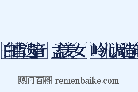 白雪遗音·孟姜女·岭儿调造句是什么意思的图片